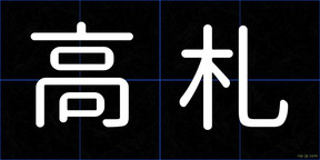 高札