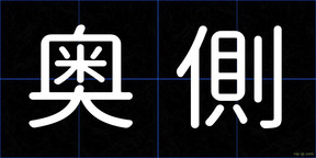奥側