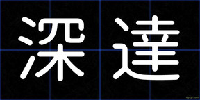 深達