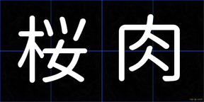 桜肉