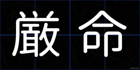 厳命