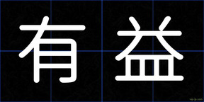 有益