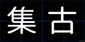集古