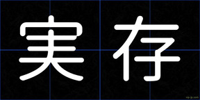 実存