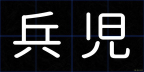 兵児