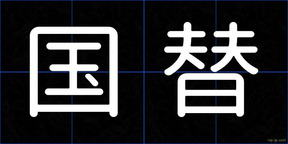 国替
