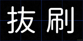 抜刷