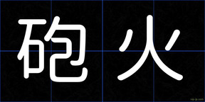 砲火