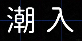 潮入