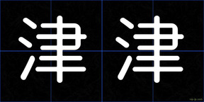 津津