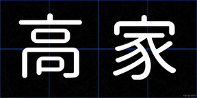 高家