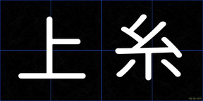 上糸