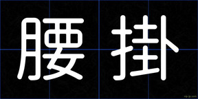 腰掛