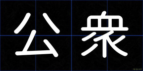 公衆
