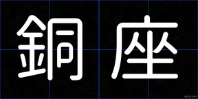 銅座