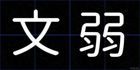 文弱