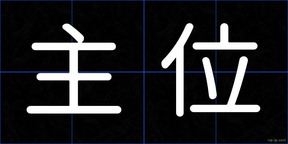 主位