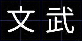 文武