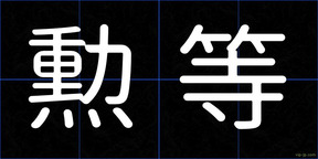 勲等