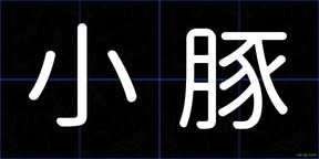 小豚