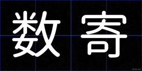 数寄