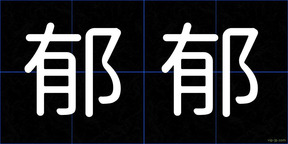郁郁
