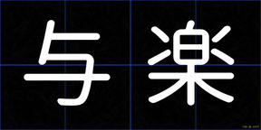 与楽
