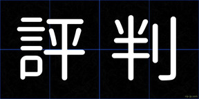 評判