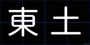 東土