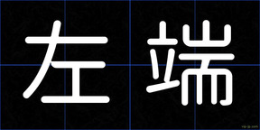 左端