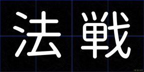 法戦