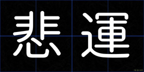 悲運