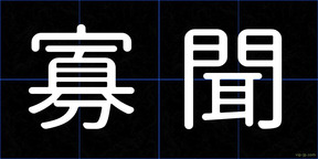 寡聞