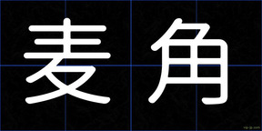 麦角