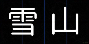 雪山
