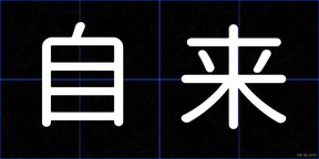 自来