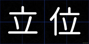 立位