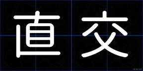 直交