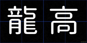龍高
