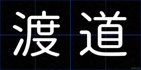 渡道