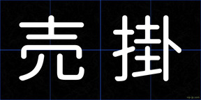 売掛