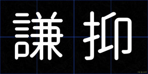 謙抑