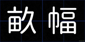 畝幅