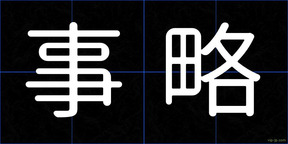 事略