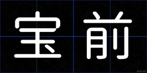 宝前
