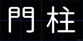 門柱