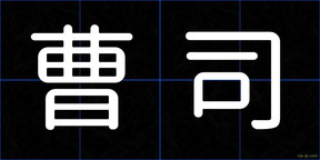 曹司