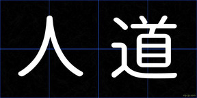 人道