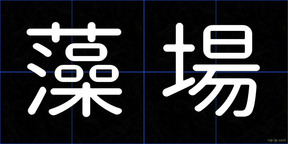 藻場