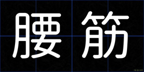 腰筋